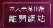 本人未滿18歲，離開自拍天堂